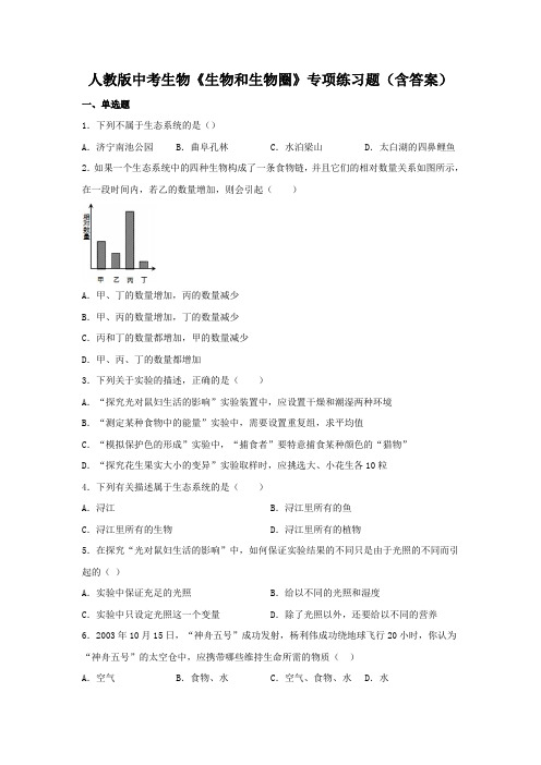 人教版中考生物《生物和生物圈》专项练习题(含答案)