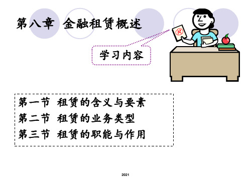 金融信托与租赁第八章--金融租赁概述PPT课件