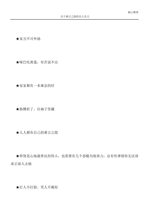 关于难言之隐的名人名言