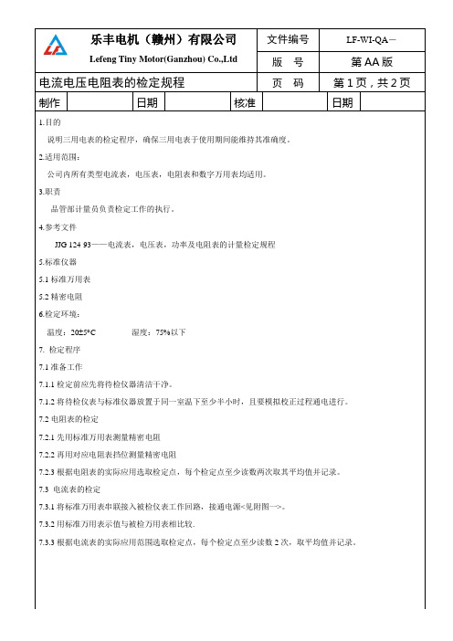 电流电压电阻表的检定规程