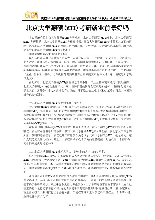 北京大学翻硕(MTI)考研就业前景好吗