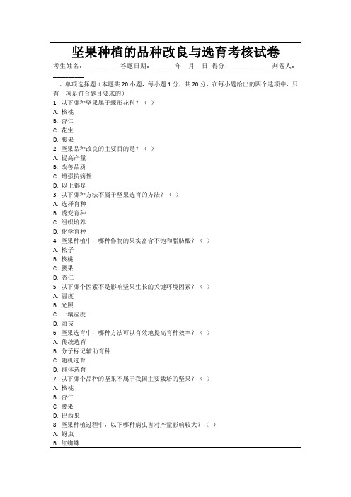 坚果种植的品种改良与选育考核试卷