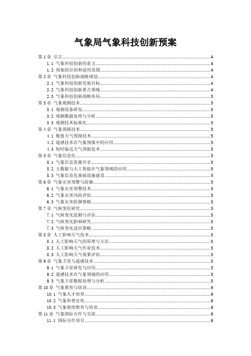 气象局气象科技创新预案