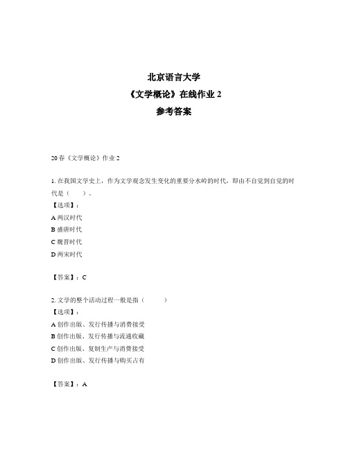 2020年奥鹏北京语言大学20春《文学概论》作业2-参考答案