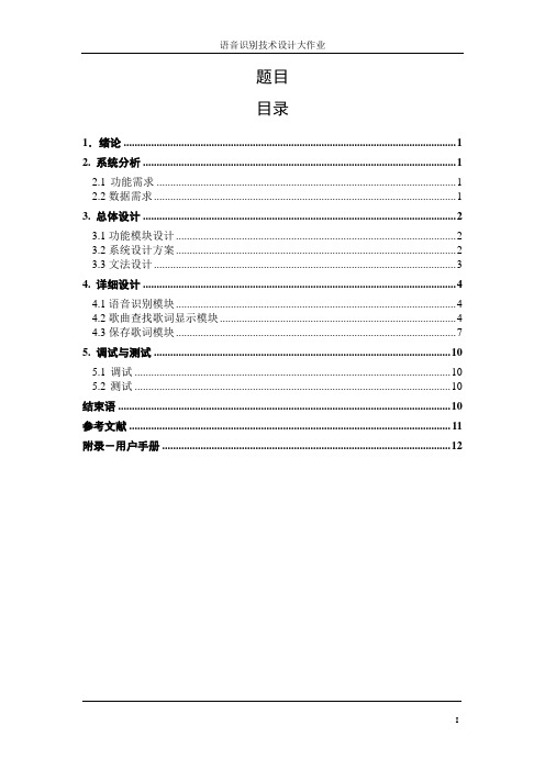 语音查找歌词大作业报告