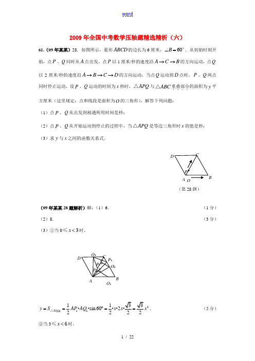 2009年全国九年级数学中考压轴题精选精析(六)全国通用