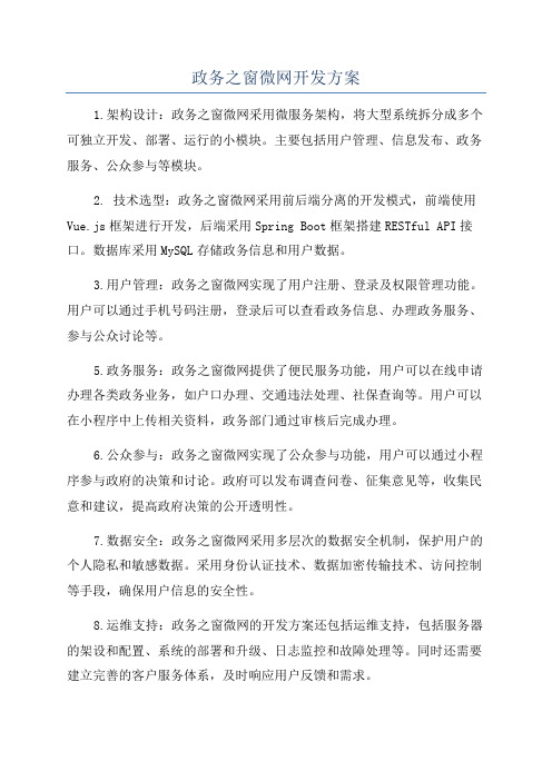 政务之窗微网开发方案