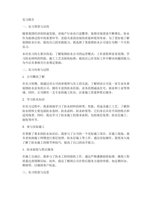 装修防水公司实习报告