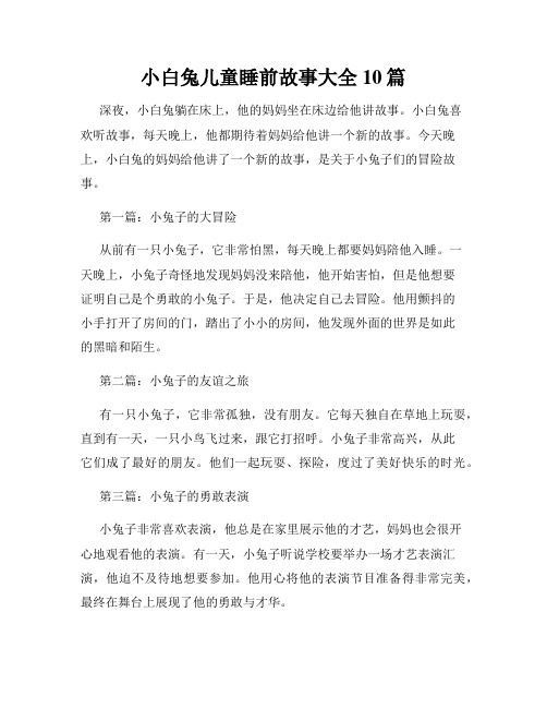 小白兔儿童睡前故事大全10篇