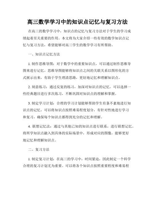 高三数学学习中的知识点记忆与复习方法