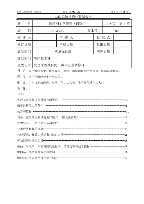 03颗粒剂工艺规程(通则)