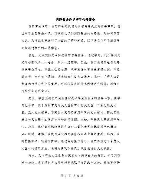 消防安全知识学习心得体会（4篇）