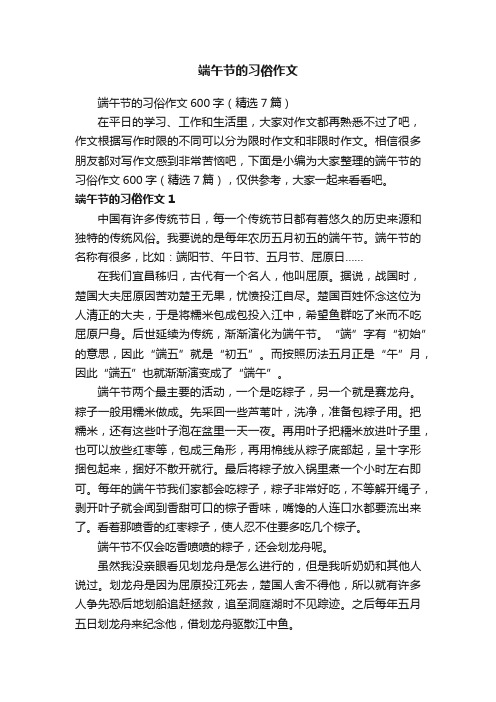 端午节的习俗作文600字（精选7篇）