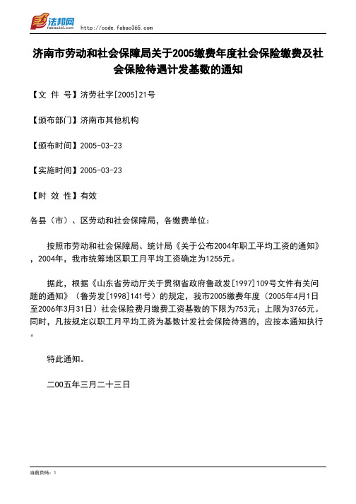 济南市劳动和社会保障局关于2005缴费年度社会保险缴费及社会保险待遇计发基数的通知