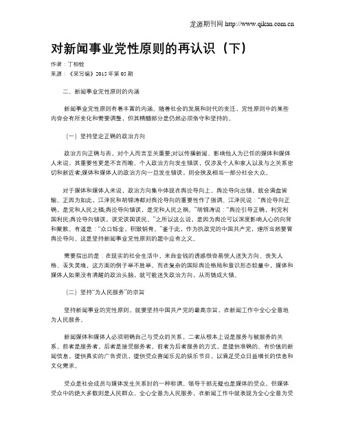 对新闻事业党性原则的再认识(下)