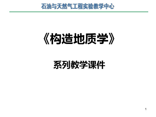 重庆科技学院石油与天然气工程试验教学中心构造地质学PPT课件