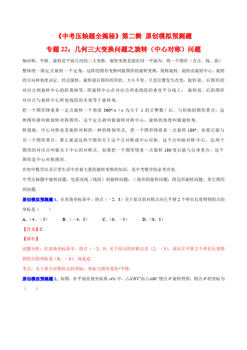 专题22-几何三大变换问题之旋转(中心对称)问题(预测题)-决胜2018中考数学压轴题全揭秘精品(解析版)资料
