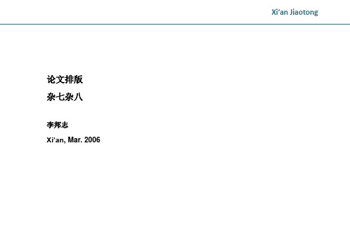 西安交通大学硕士论文排版、编辑、打印、送审全面指导