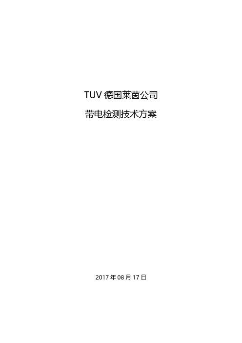 TUV德国莱茵公司带电检测方案