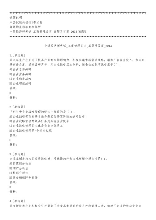 中级经济师考试_工商管理务实_真题及答案_2013_练习模式