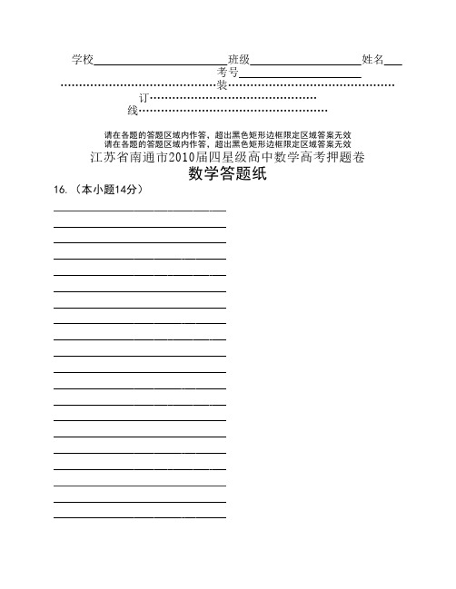 江苏省南通市2010届四星级高中数学高考押题卷(一卷答题纸)