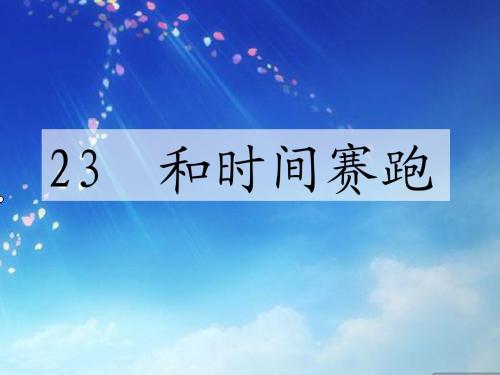 语文S版小学三年级语文下册《《和时间赛跑》》优秀教学课件