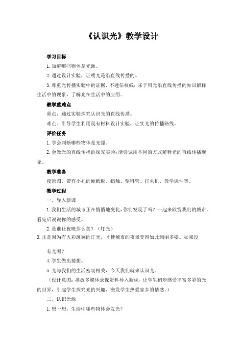 小学科学_11.认识光教学设计学情分析教材分析课后反思