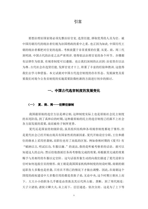 中国古代的选官制度及对当今公务员制度的启示