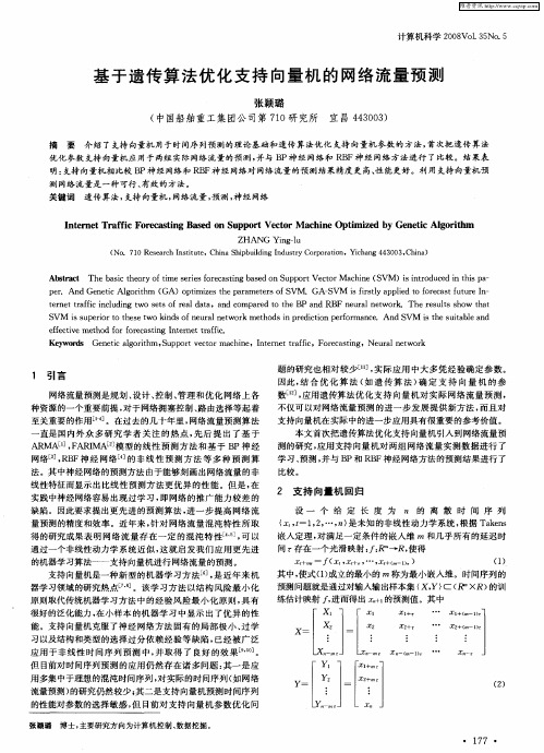 基于遗传算法优化支持向量机的网络流量预测