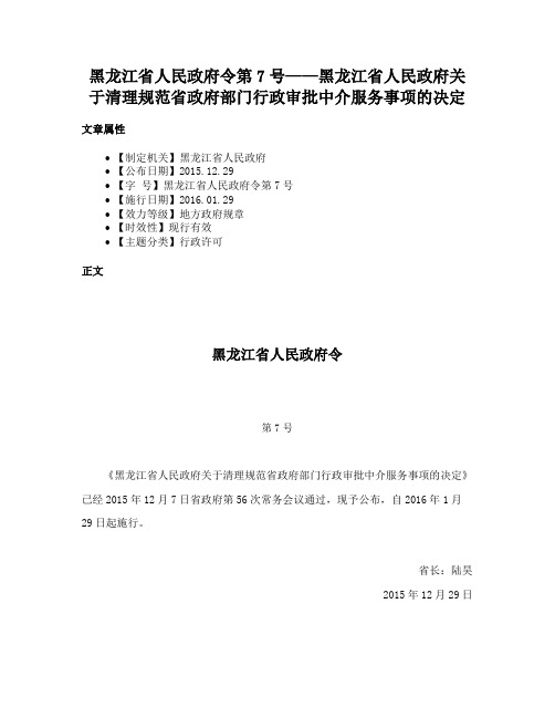 黑龙江省人民政府令第7号——黑龙江省人民政府关于清理规范省政府部门行政审批中介服务事项的决定