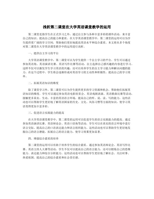 浅析第二课堂在大学英语课堂教学的运用