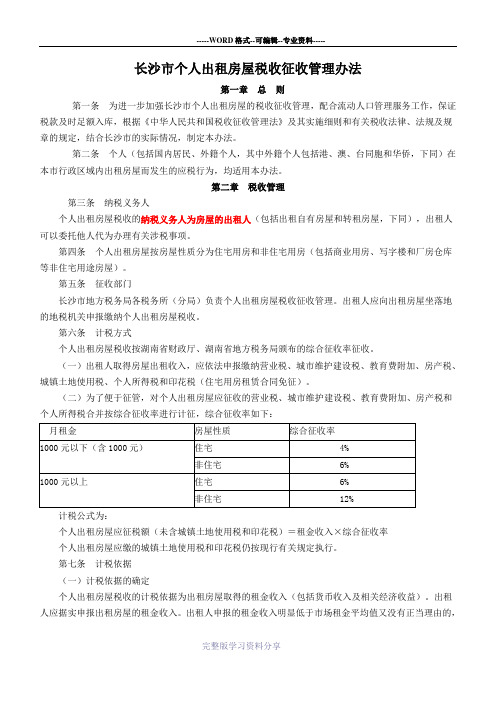 长沙市个人出租房屋税收征收办法