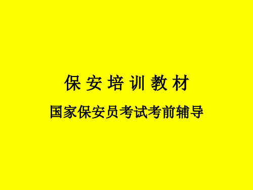 1保 安 培 训 教 材