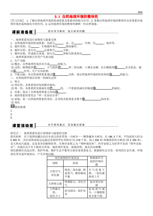 2020高中地理 第五章 第1节 自然地理环境的整体性导学案 新人教版必修1