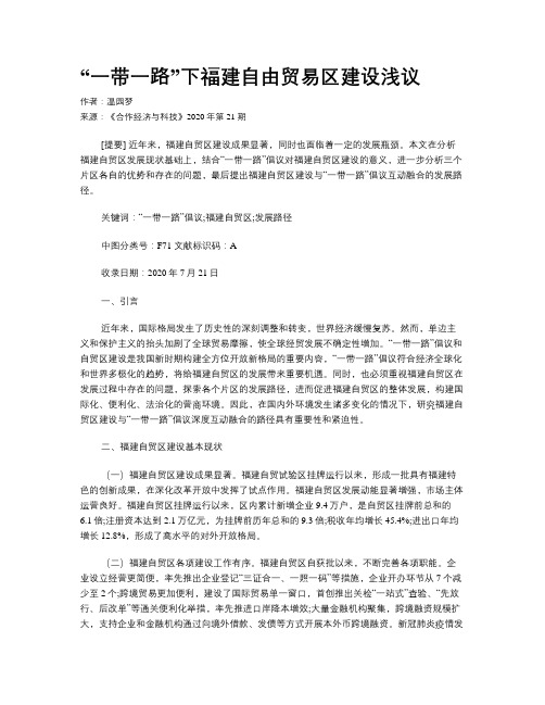 “一带一路”下福建自由贸易区建设浅议