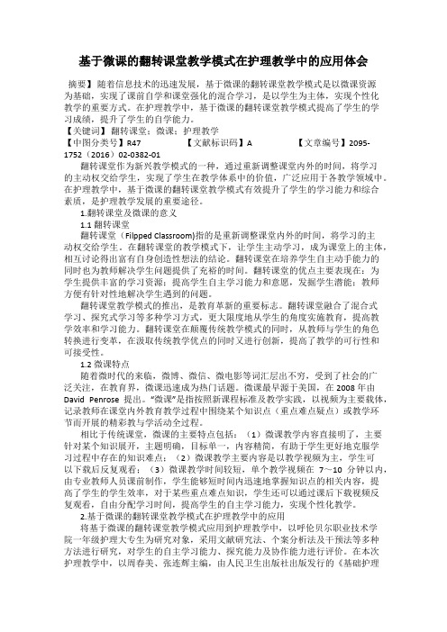 基于微课的翻转课堂教学模式在护理教学中的应用体会