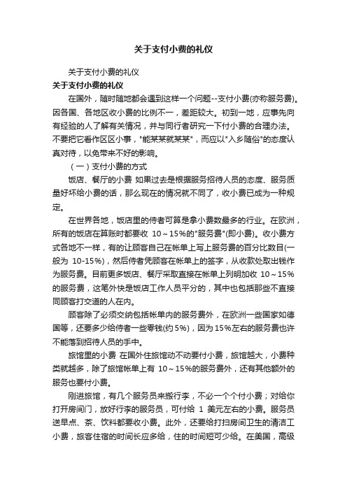 关于支付小费的礼仪