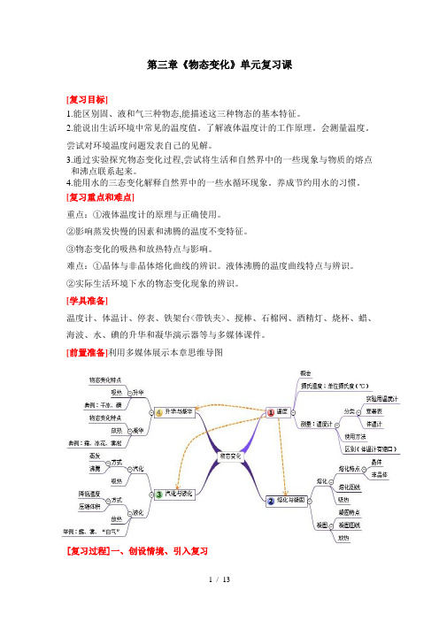 人教版八年级物理第三章《物态变化》单元复习教案