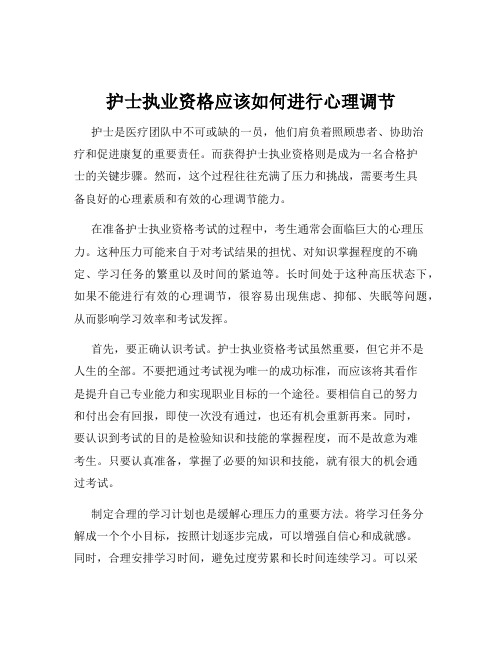 护士执业资格应该如何进行心理调节