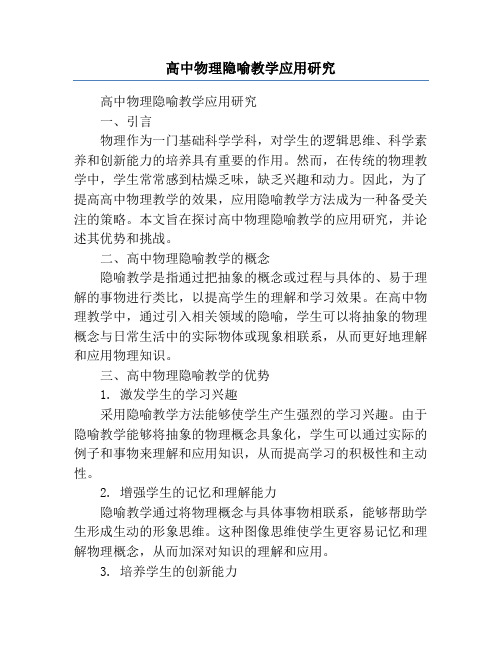 高中物理隐喻教学应用研究