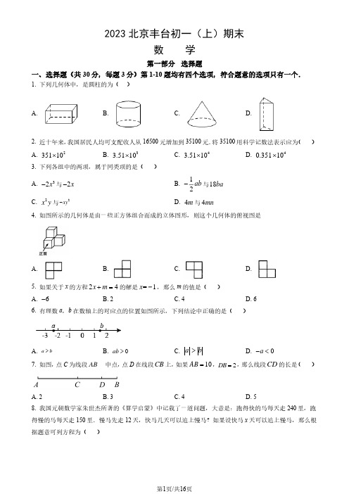 2023北京丰台区初一(上)期末数学试卷及答案