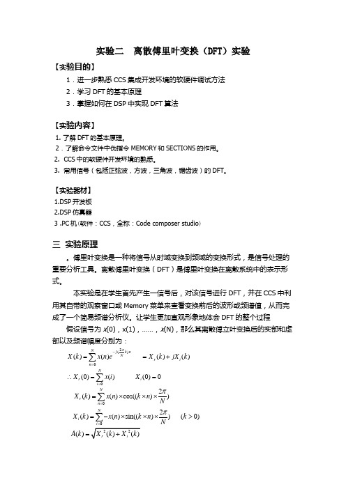 实验二 离散傅里叶变换(DFT)实验