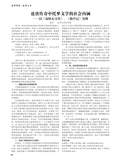 论唐传奇中托梦文学的社会内涵——以《南柯太守传》、《枕中记》为例