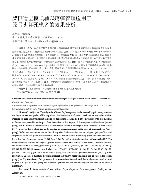 罗伊适应模式辅以疼痛管理应用于股骨头坏死患者的效果分析