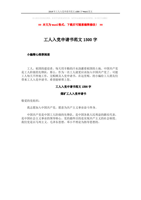 2019年工人入党申请书范文1500字-word范文 (1页)