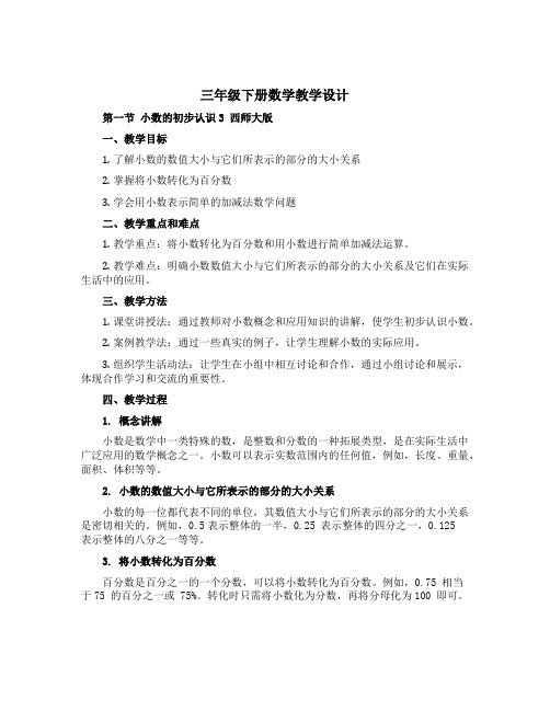 三年级下册数学教学设计 第一节 小数的初步认识3 西师大版