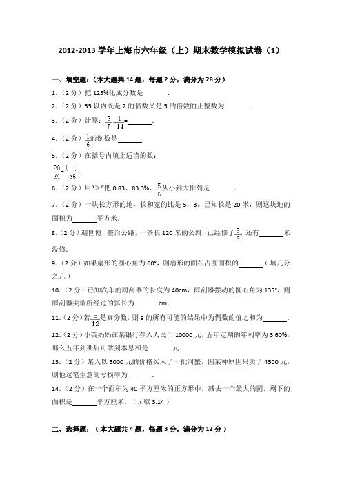 2012-2013学年上海市六年级(上)期末数学模拟试卷(解析版)