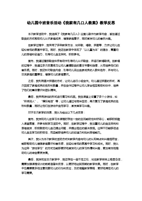 幼儿园中班音乐活动《我家有几口人教案》教学反思