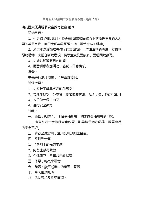 幼儿园大班清明节安全教育教案（通用7篇）