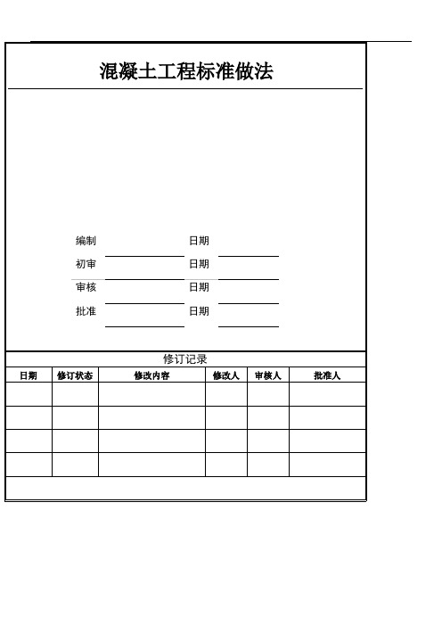 混凝土工程准则做法